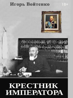 cover image of Крестник императора